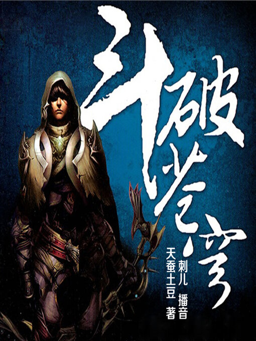 Title details for 斗破苍穹（第一部） by 文若书声 - Available